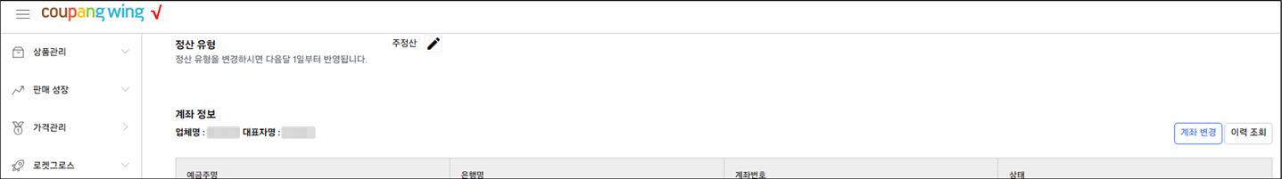 쿠팡 Wing 관리화면